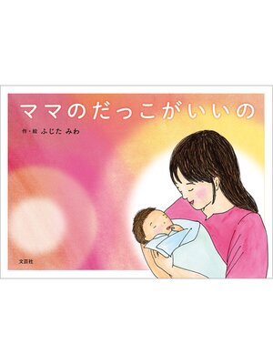 cover image of ママのだっこがいいの